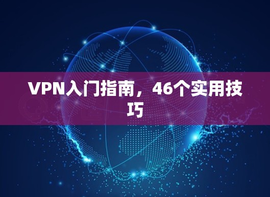 VPN入门指南，46个实用技巧