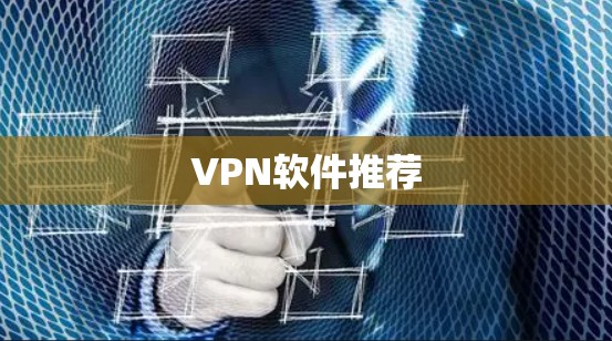 VPN软件推荐