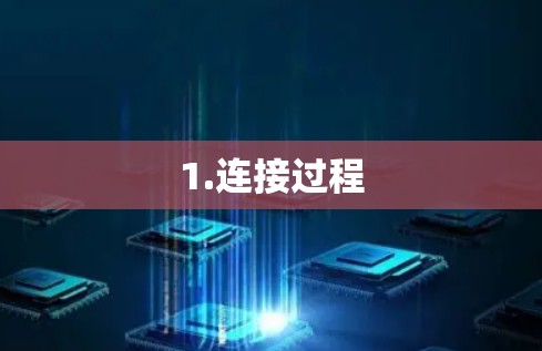 1.连接过程