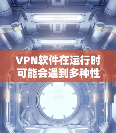 VPN软件在运行时可能会遇到多种性能问题,包括连接速度慢、缓存占用过多、带宽设置不当、带火墙限制等。以下是一些具体解决方案 VPN软件在运行时可能会遇到多种性能问题,包括连接速度慢、缓存占用过多、带宽设置不当、带火墙限制等。以下是一些具体解决方案