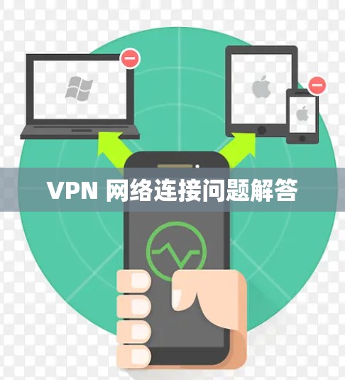 VPN 网络连接问题解答