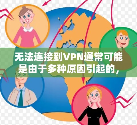 无法连接到VPN通常可能是由于多种原因引起的,以下是一些可能的原因和处理方法 无法连接到VPN通常可能是由于多种原因引起的,以下是一些可能的原因和处理方法