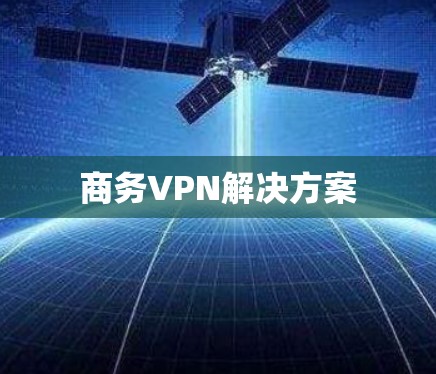 商务VPN解决方案