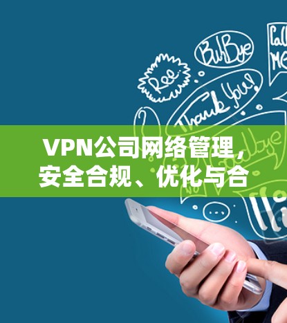 VPN公司网络管理，安全合规、优化与合规性
