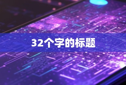 32个字的标题