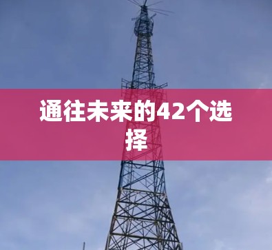 通往未来的42个选择