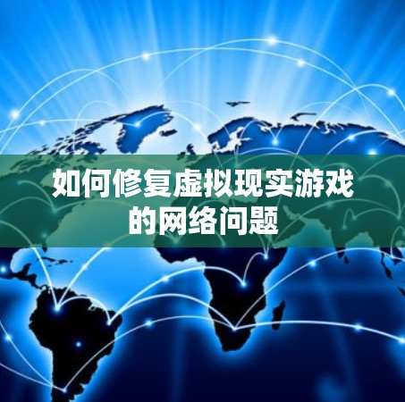 如何修复虚拟现实游戏的网络问题