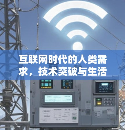 互联网时代的人类需求，技术突破与生活场景的智慧化