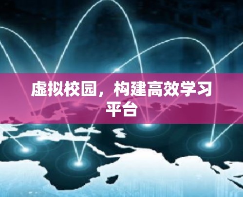 虚拟校园，构建高效学习平台
