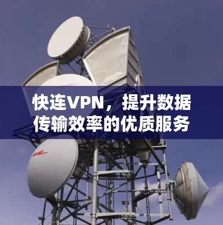 快连VPN，提升数据传输效率的优质服务