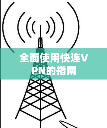 全面使用快连VPN的指南