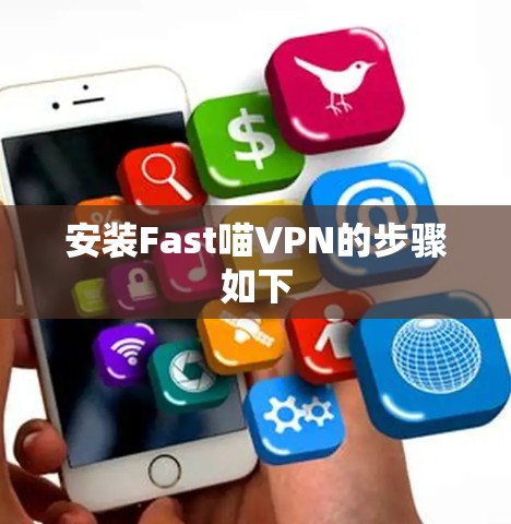 安装Fast喵VPN的步骤如下