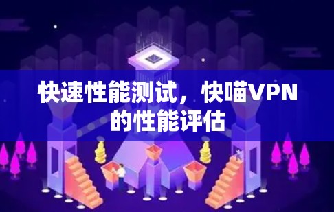 快速性能测试，快喵VPN的性能评估