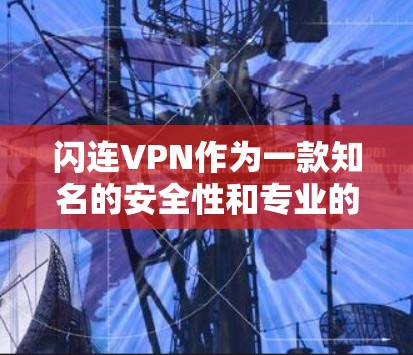 闪连VPN作为一款知名的安全性和专业的VPN服务，以其速度和稳定性著称。以下是对其速度的详细分析
