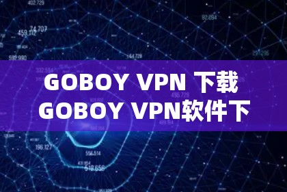 GOBOY VPN 下载 GOBOY VPN软件下载