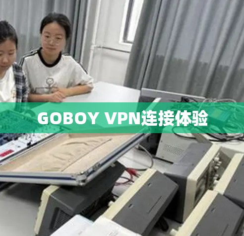 GOBOY VPN连接体验