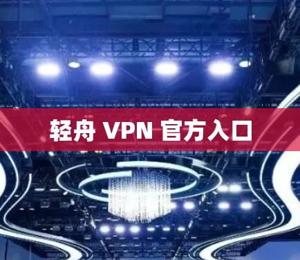 轻舟 VPN 官方入口