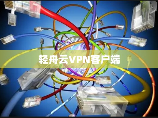 轻舟云VPN客户端