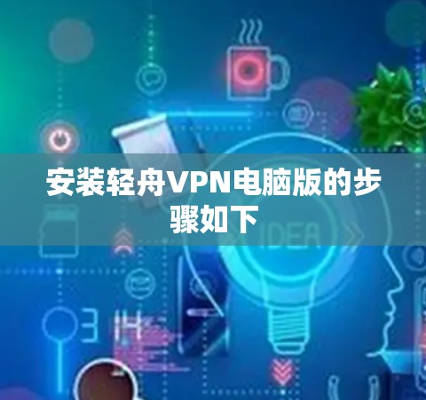 安装轻舟VPN电脑版的步骤如下