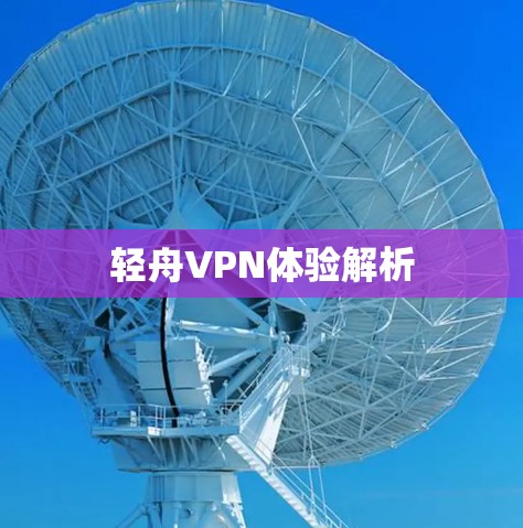轻舟VPN体验解析
