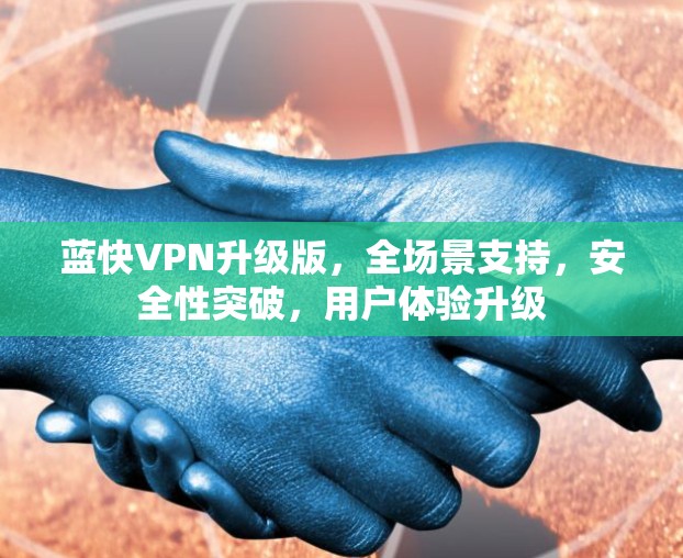蓝快VPN升级版，全场景支持，安全性突破，用户体验升级