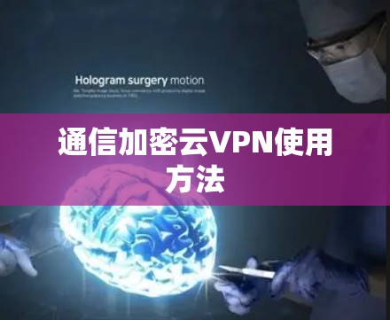 通信加密云VPN使用方法