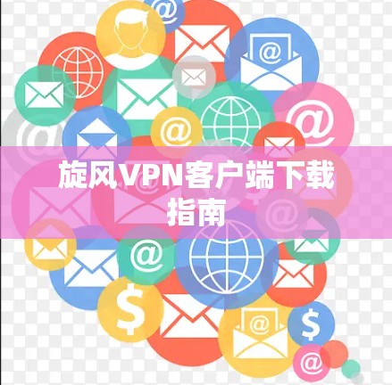 旋风VPN客户端下载指南