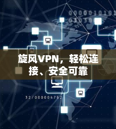 旋风VPN，轻松连接、安全可靠