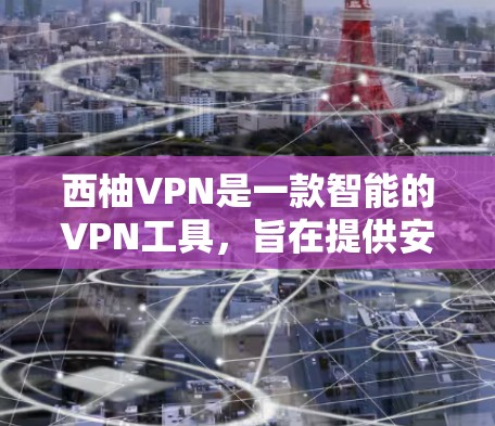 西柚VPN是一款智能的VPN工具，旨在提供安全、便捷的网络连接体验。以下是关于如何进行西柚VPN连接测试的简单步骤说明