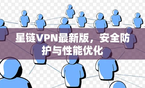 星链VPN最新版，安全防护与性能优化