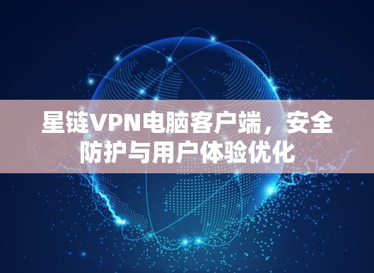星链VPN电脑客户端，安全防护与用户体验优化