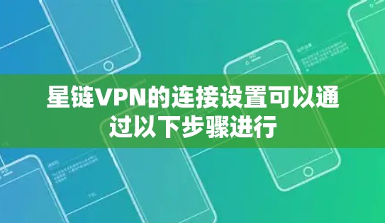 星链VPN的连接设置可以通过以下步骤进行