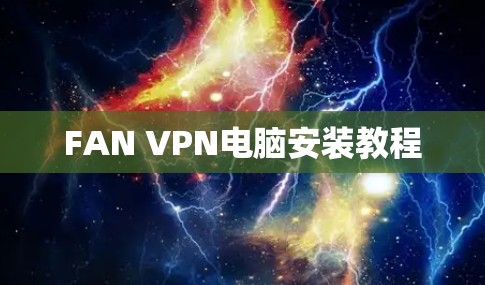 FAN VPN电脑安装教程