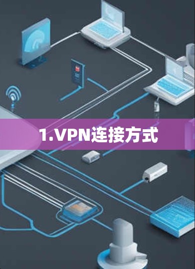1.VPN连接方式