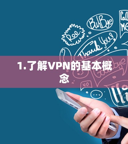 1.了解VPN的基本概念