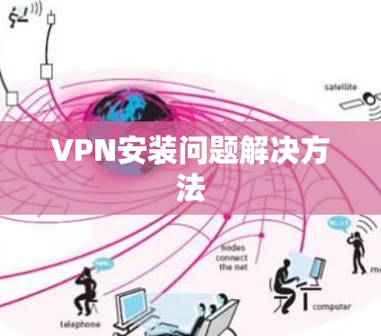VPN安装问题解决方法