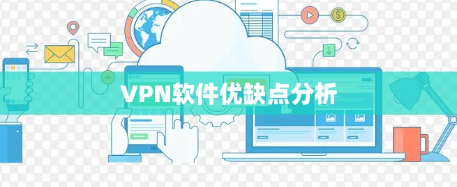 VPN软件优缺点分析