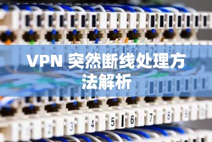 VPN 突然断线处理方法解析