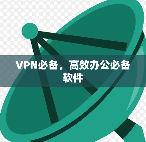VPN必备，高效办公必备软件