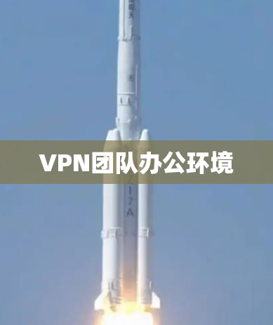 VPN团队办公环境
