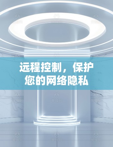 远程控制，保护您的网络隐私