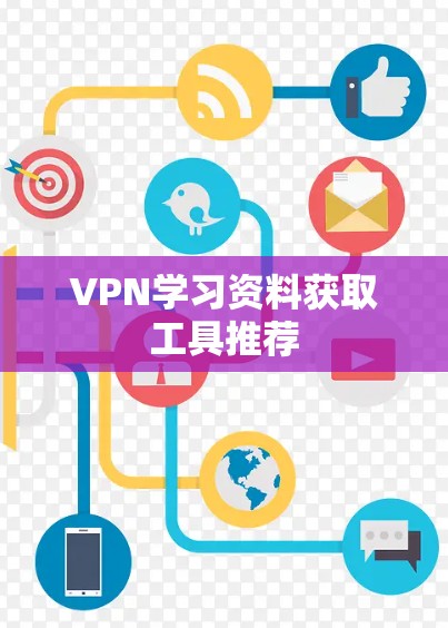 VPN学习资料获取工具推荐
