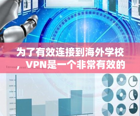 为了有效连接到海外学校，VPN是一个非常有效的工具，可以帮助您访问远程服务器并进行远程学习。以下是系统化的步骤和信息，帮助您更好地使用VPN