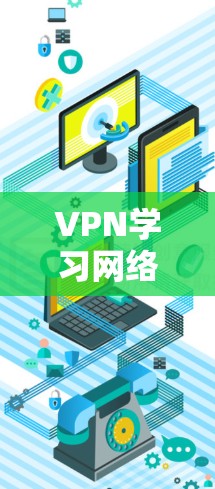 VPN学习网络方案的设计需要考虑多个方面，包括安全性和稳定性、学习效率、设备兼容性和用户友好性等。以下是一些关键点