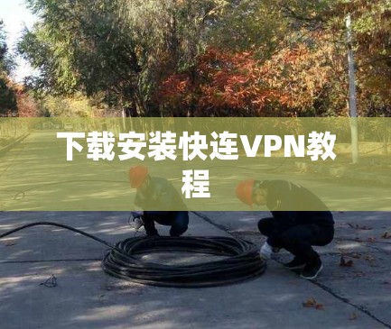 下载安装快连VPN教程