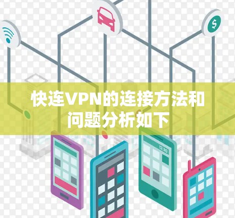 快连VPN的连接方法和问题分析如下