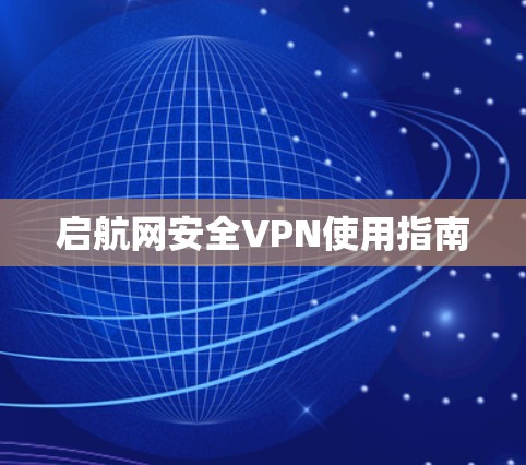 启航网安全VPN使用指南