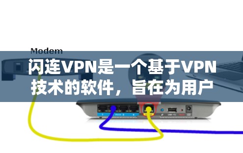 闪连VPN是一个基于VPN技术的软件，旨在为用户提供VPN服务。虽然我无法直接访问或查看具体软件的实时更新和评论，但我可以基于一般了解的VPN软件特性进行分析，了解其体验可能有哪些方面