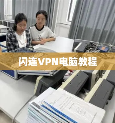 闪连VPN电脑教程
