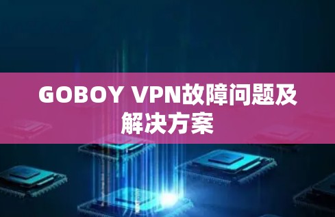 GOBOY VPN故障问题及解决方案